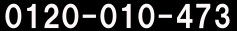 0120-010-473