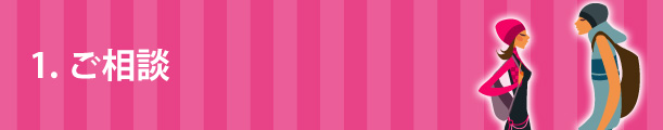 1.ご相談