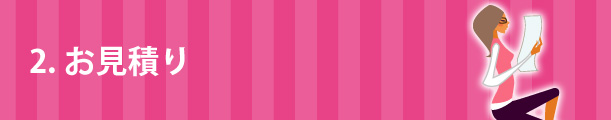 2.お見積り