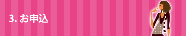 3.お申込