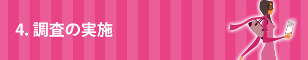 4.調査の実施